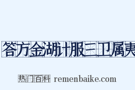 答方金湖计服三卫属夷是什么意思的图片